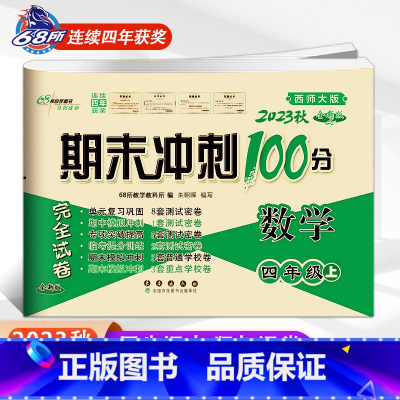 上册数学西师版 小学四年级 [正版]2024春 新版期末冲刺100分语文人教版+数学西师版西南师范大学四年级上册下册4年