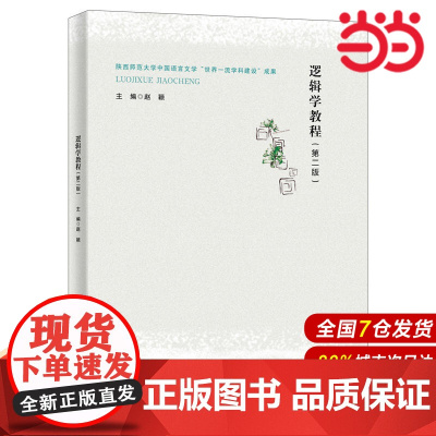 逻辑学教程(第二版).赵颖9787300271842中国人民大学出版社