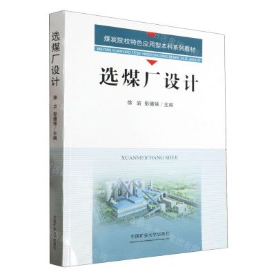 [N]选煤厂设计(煤炭院校特色应用型本科系列教材)-9787564658663