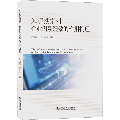 醉染图书知识搜索对企业创新绩效的作用机理9787576504
