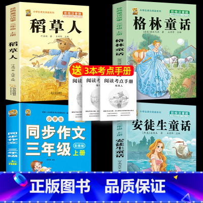 注音版三上3本+同步作文 [正版]注音版三年级上册必读课外书稻草人书叶圣陶快乐读书吧安徒生童话格林童话必读的老师一二年级