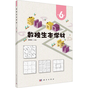 [M]数独生本学材 第6册-9787030734204