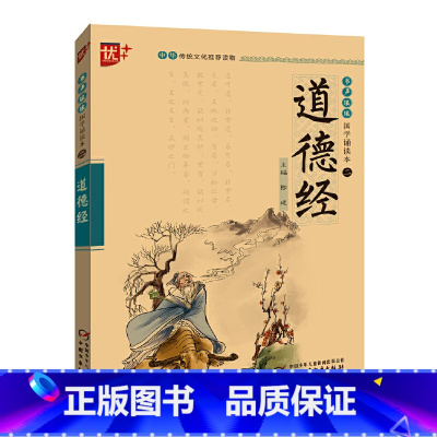 书声琅琅国学诵读本--道德经 [正版] 道德经 注音版中华传统文化读物国学经典诵读 注释+译文初中生小学生课外阅读书籍传
