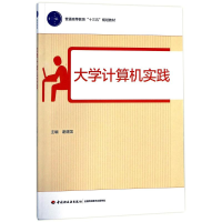 正版新书]大学计算机实践谢建国9787518414796