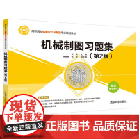 机械制图习题集(第2版)