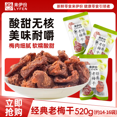 来伊份经典老梅干520g酸甜无核话梅肉青梅蜜饯孕妇休闲零食