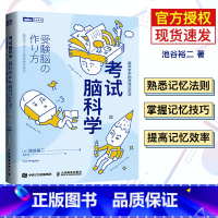 [正版]樊登考试脑科学脑科学中的高效记忆法池谷裕二记忆力训练教程记忆法书籍快速记忆方法高效学习技巧逻辑思维训练励志书