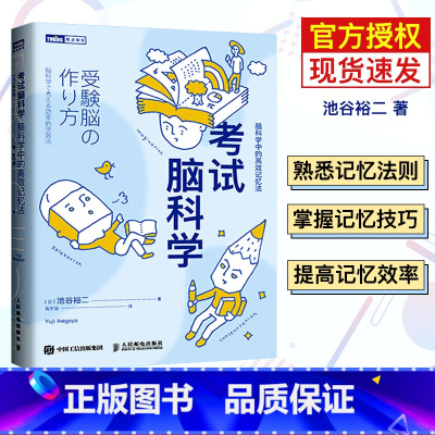 [正版]樊登考试脑科学脑科学中的高效记忆法池谷裕二记忆力训练教程记忆法书籍快速记忆方法高效学习技巧逻辑思维训练励志书