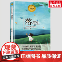 落花生 许地山著 5五年级上册学期小学语文同步阅读书系教材课文作家作品儿童文学 小学生必课外阅读书籍寒暑假书目读物正版