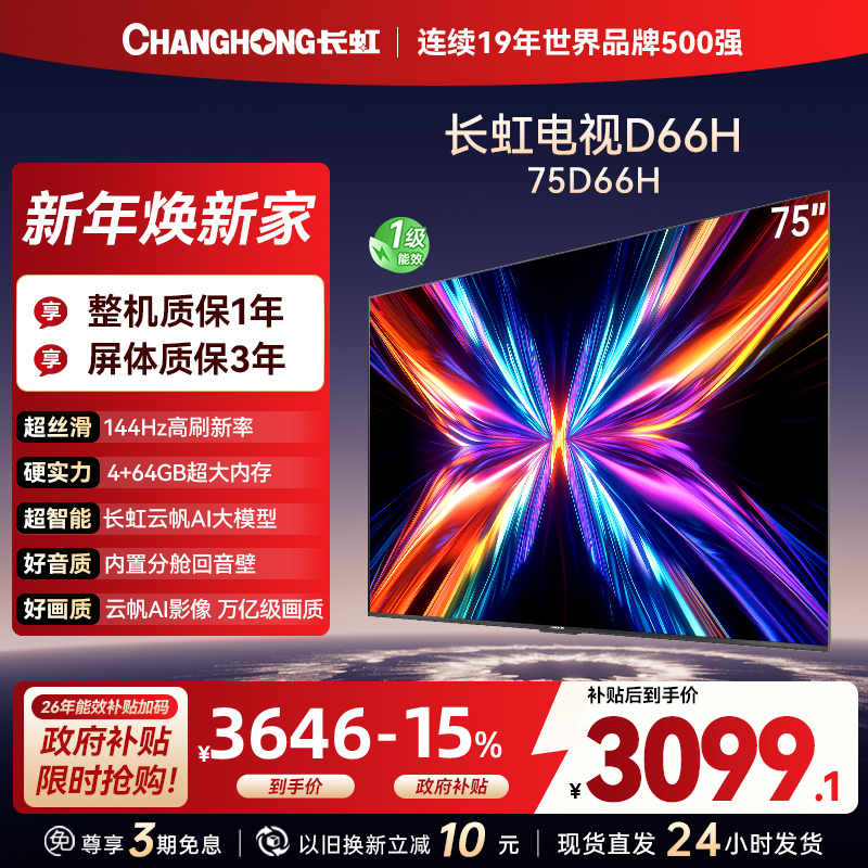 长虹电视75D66H 75英寸144Hz高刷 内置分舱回音壁 云帆AI大模型 4+64GB大内存4K平板液晶电视机