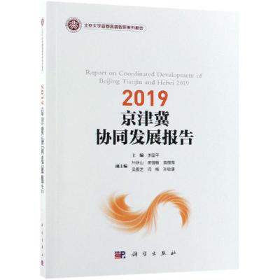 京津冀协同发展报告(2019)
