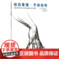 动态素描(手部结构)/美术译丛