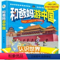 [硬壳精装加厚版]和爸妈游中国 [正版]精装硬壳和爸妈游中国手绘中国地理百科全书带着孩子游中国儿童百科全书大百科小学生课