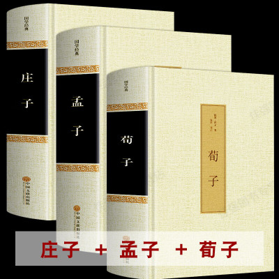 精装3册 孟子+庄子+荀子全集正版国学经典书籍青少年版白话译文注释译注解说原著译注儒家文化谋略智慧书籍 书