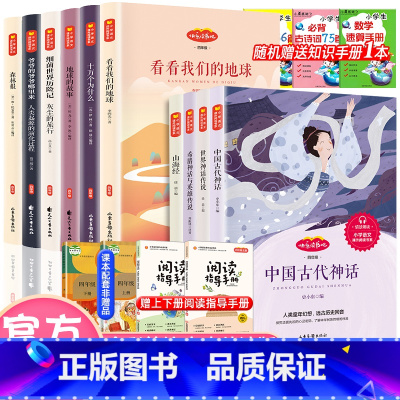 快乐读书吧 四年级上下册[10本套A版][考点] [正版]全套10册快乐读书吧四年级上册下册必读书目中国古代神话故事