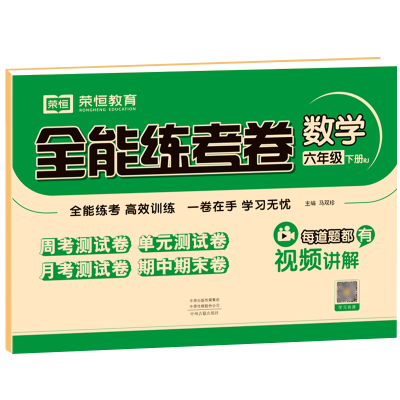 醉染图书全能练考卷 数学 6年级 下册 RJ9787534889585