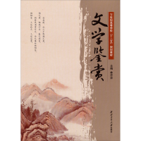 正版新书]文学鉴赏林亦农9787561237595