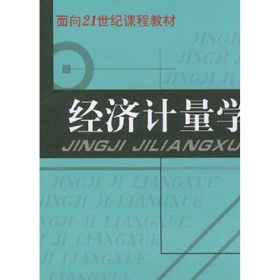正版新书]经济计量学(第四版)张保法9787505819986