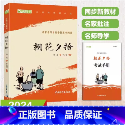 朝花夕拾(赠考点手册) [正版]朝花夕拾鲁迅原著完整版七年级上册书人教版北师大教授撰写旁批初中生初一书目课外读物阅读书籍