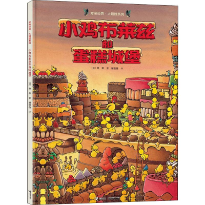 [M]小鸡布莱兹和蛋糕城堡-9787544844048