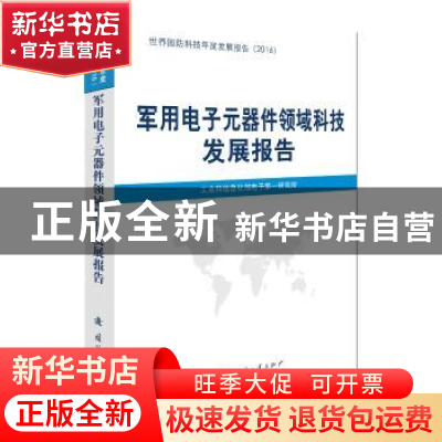 正版 军用电子元器件领域科技发展报告 工业和信息化部电子第一研