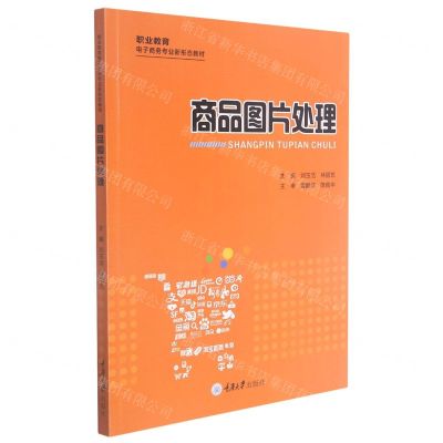 [N]商品图片处理(职业教育电子商务专业新形态教材)-9787568926591
