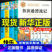 [全套4册]六年级下册必读课外书 送考点 [正版]全套4册 鲁滨逊漂流记六年级下册必读的课外书原著完整版汤姆索亚历险记爱