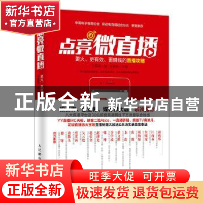 正版 点亮微直播:更火、更有效、更赚钱的直播攻略 朱伟东,于智凤