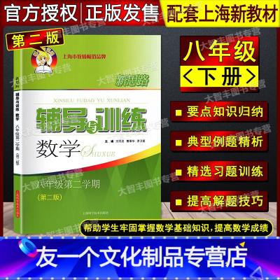 数学 [友一个正版]2021新印次新思路辅导与训练 数学 八年级第二学期/8年级下 第二版 上海初二配套教辅 课后练