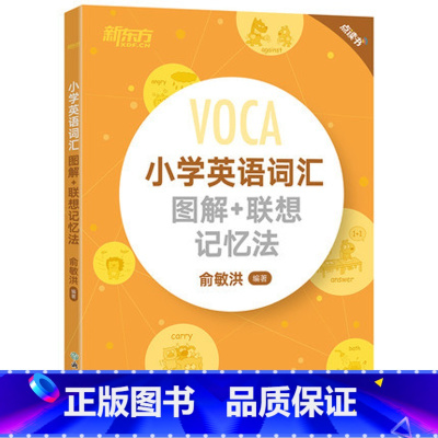 [正版]小学英语词汇图解+联想记忆法 小升初词汇书 词根英语单词记忆术 俞敏洪编著西安新东方大愚书店