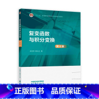 复变函数与积分变换 第四版 [正版] 复变函数与积分变换 第4版 第四版 苏变萍 陈东立 高等教育出版社 复变函数导数积