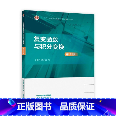 复变函数与积分变换 第四版 [正版] 复变函数与积分变换 第4版 第四版 苏变萍 陈东立 高等教育出版社 复变函数导数积