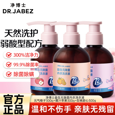 净博士益生元除菌内衣洗衣液除菌去污去血渍温和不伤手三种香型