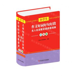 [N]小学生作文好词好句好段名人名言歇后语谚语词典(彩色版)(精)-9787557909772