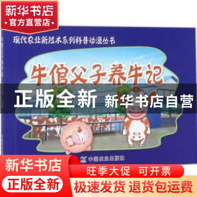 正版 牛倌父子养牛记 韩贵涛主编 中国农业出版社 9787109178168