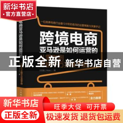 正版 跨境电商亚马逊是如何运营的(从零做到年销千万实操手册) 宁