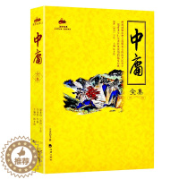 [醉染正版]中庸全集正版原著 国学经典完整版早教少儿读物7-10岁儿童文学书籍全套小学生一二三四五六年级课外阅读书籍 畅