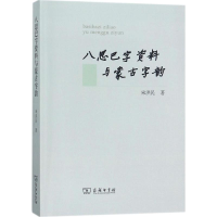 音像八思巴字资料与蒙古字韵宋洪民 著