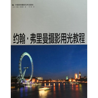 醉染图书约翰·弗里曼摄影用光教程9787512201064