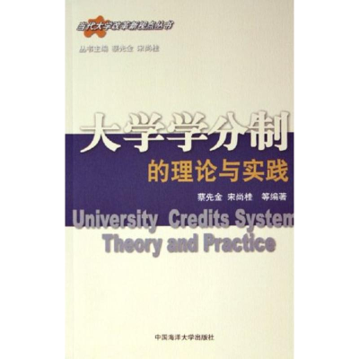 正版新书]大学学分制的理论与实践/当代大学改革新视点丛书蔡先