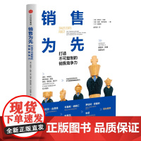 销售为先(打造不可复制的销售竞争力)(精)