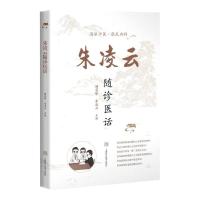 [M]朱凌云随诊医话 杨芸峰,朱凌云 编 -9787547845509