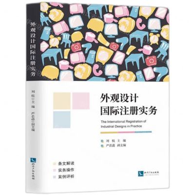 [N]外观设计国际注册实务-9787513086097