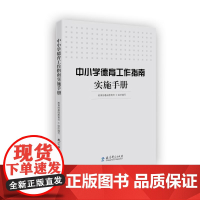 中小学德育工作指南实施手册 基础教育司组织 正版 中小学教师教育书 教育科学出版社 如何开展德育教育 学校教师德育工作教