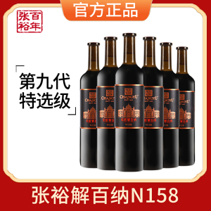 张裕第九代N158特选级解百纳干红葡萄酒 整箱750ml*6瓶