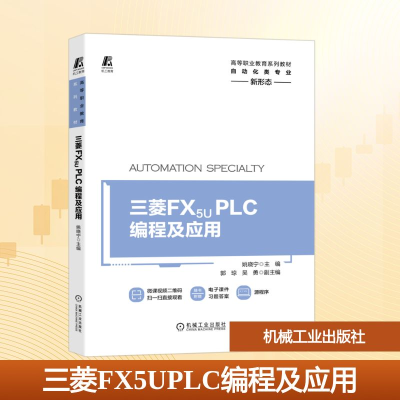 正版新书]三菱 FX5U PLC编程及应用主编 姚晓宁 副主编 郭琼