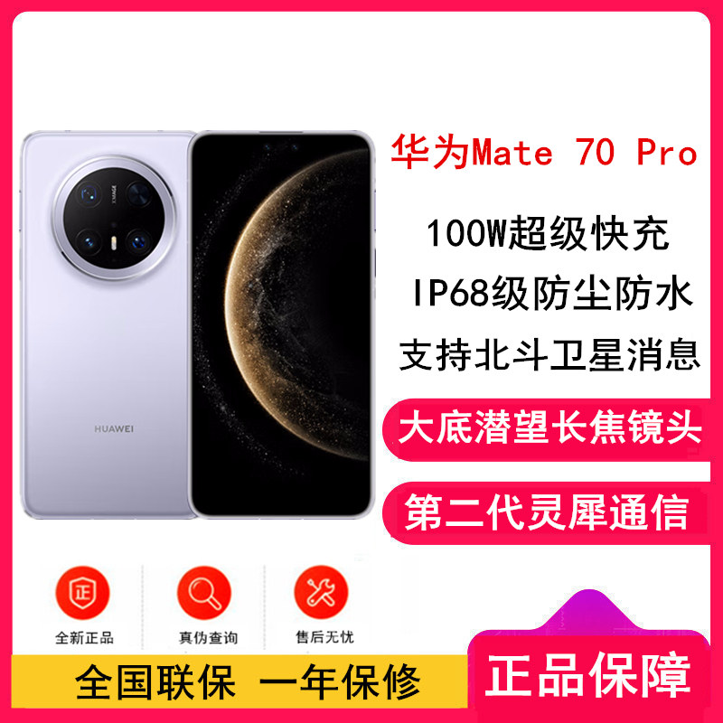 [全新]华为Mate70 Pro 风信紫 12GB+1TB 鸿蒙NEXT先锋版 超清影像 潜望长焦镜头 100W快充 120Hz二代昆仑玻璃屏 支持卫星消息 防尘防水全网通手机