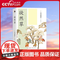 [央视网]和风译丛 徒然草 日本文学史上的瑰宝 跨越时代的警世物语 [日] 吉田兼好 著 XD