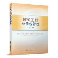 正版新书]EPC工程总承包管理王伍仁编著9787112100859
