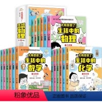 [全18册]生活中的物理+化学+数学 [正版]全6册太有意思了 生活中的物理儿童漫画科普百科物理启蒙认知小学三四五六年级